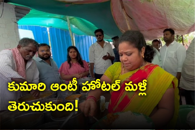 Kumari Aunty hotel opened after CM Revanth Reddy intervention 