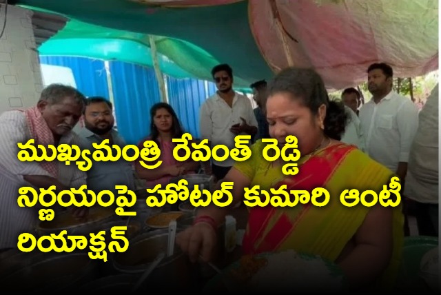 Hotel Kumari Aunty reaction on Revanth Reddy decision