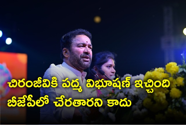 Kishan Reddy talks about Padma Vibhushan for Chiranjeevi