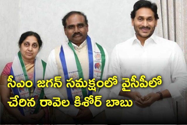 Ravela Kishore Babu joins YSRCP