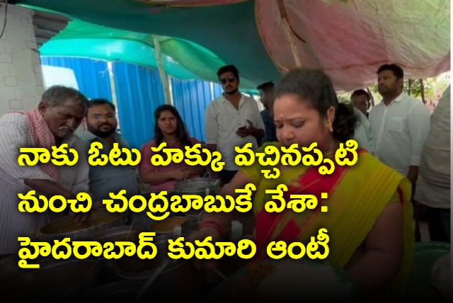 Hyderabad Kumari Aunty says she costed her vote to Chandrababu