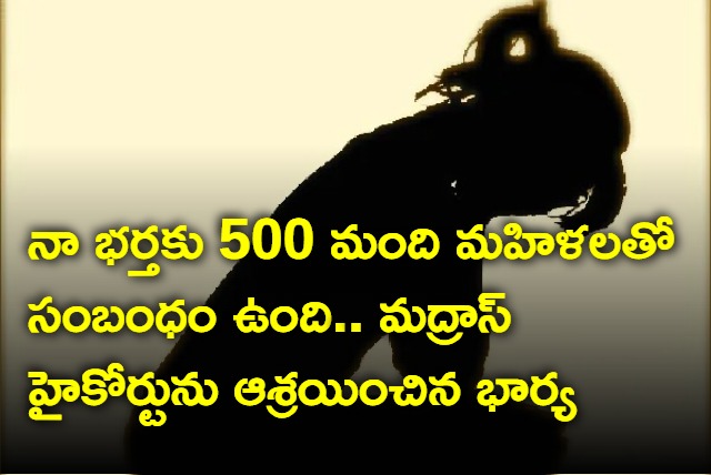 Tanjavur woman alleged that his husband affairs with 500 women