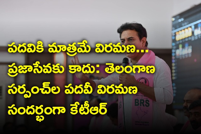 KTR says retirment only for sarpanch post not for service