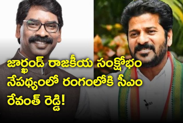 CM Revanth Reddy entered the field in the wake of the Jharkhand crisis