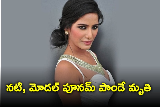 Actress Poonam Pandey passes away