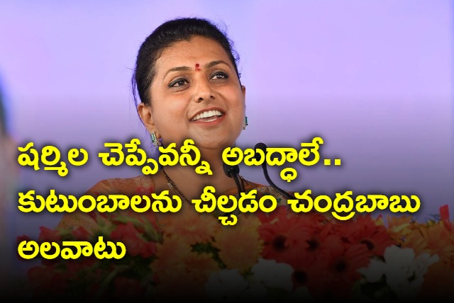 Roja comments on Chandrababu and YS Sharmila