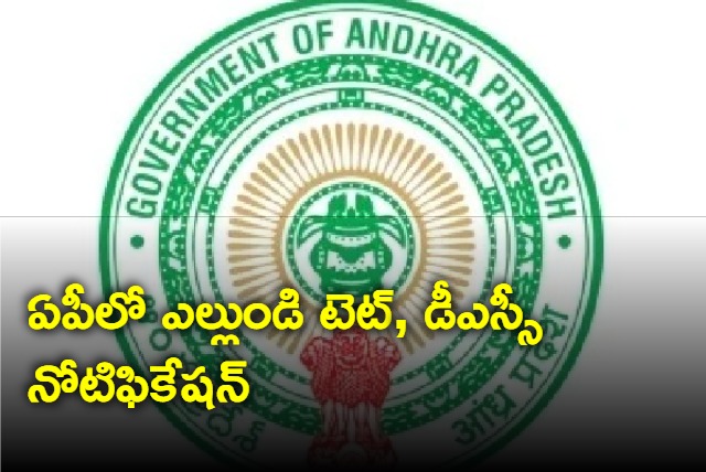 AP Govt to release notification for TET and DSC on 5th