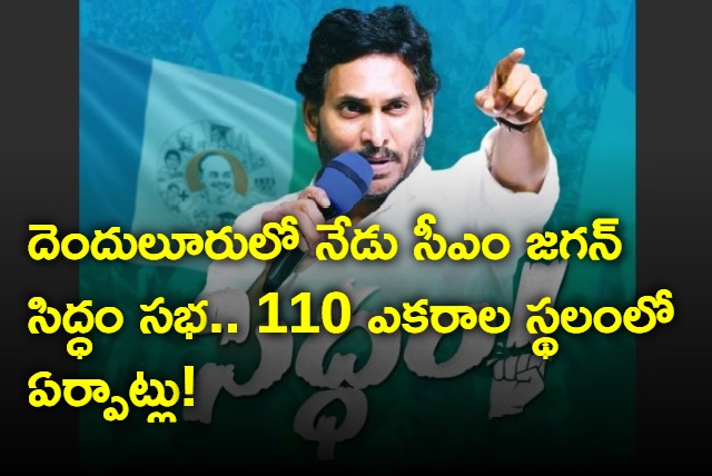 CM Jagan Siddam Sabha in Denduluru today