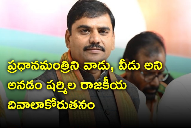 Vishnu Vardhan Reddy slams AP PCC Chief Sharmila 