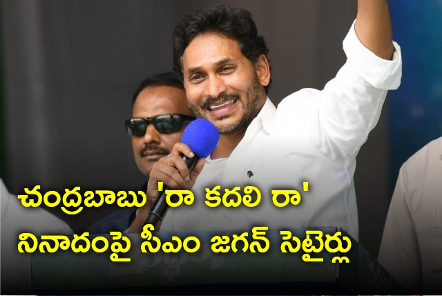 CM Jagan satires on Chandrababu slogan Raa Kadali Raa