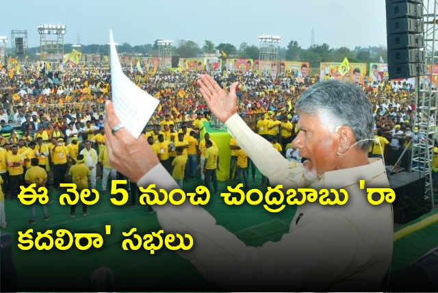 TDP organises Raa Kadali Raa meetings on Feb 5 and 6