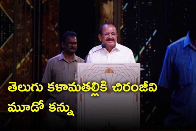 Venkaiah Naidu describes Chiranjeevi is third eye for Telugu cine industry