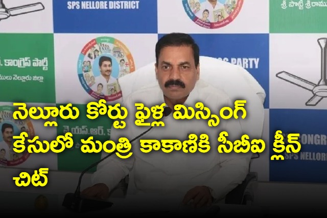 CBI gave clean chit for AP Minister Kakani Govardhan Reddy In file  Missing case in Nellore court