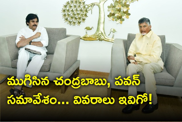 Meeting between Chandrababu and Pawan Kalyan concluded 