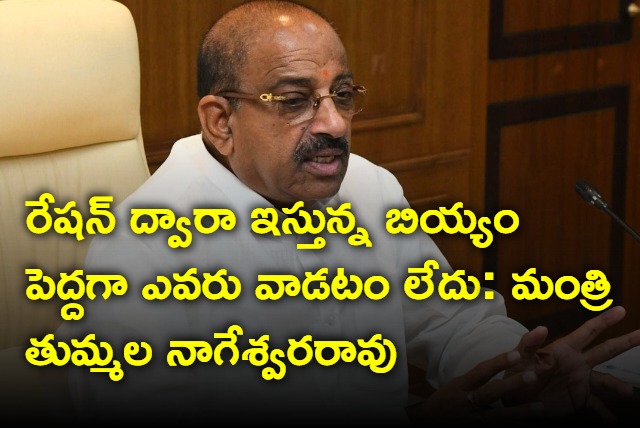 Minister Tummala Nageswara Rao made interesting comments on rice given through ration 