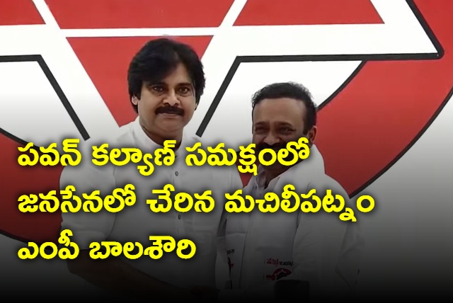 Machilipatnam MP Balashauri joined Janasena in the presence of Pawan Kalyan