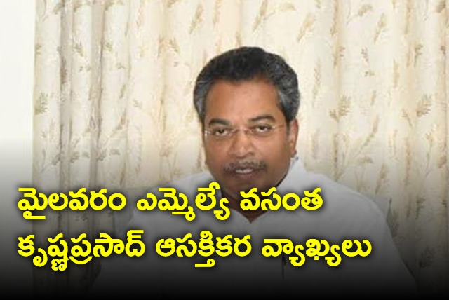 Mylavaram MLA Vasantha Krishnaprasad made Interesting comments on YSRCP