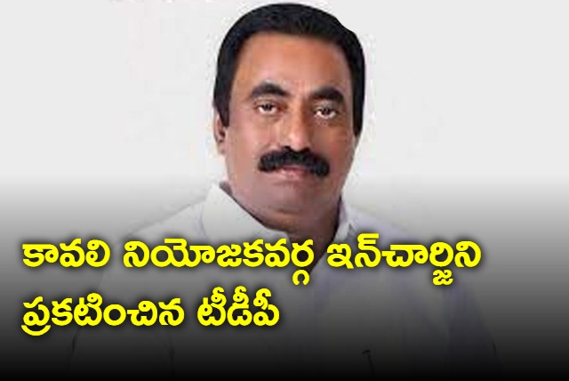 TDP declared Kavya Krishna Reddy as incharge of Kavali Constituency