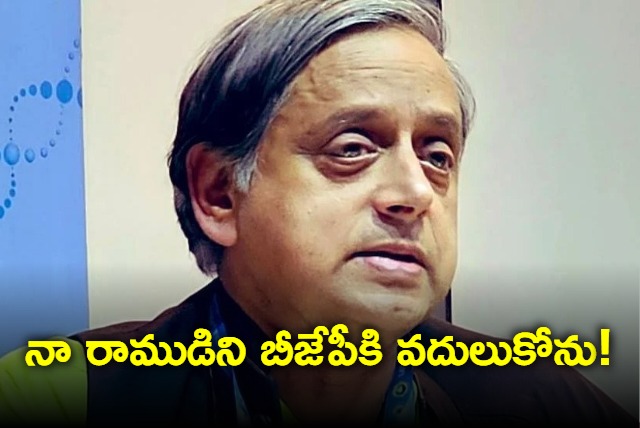  Shashi Tharoor on Congress skipping temple opening