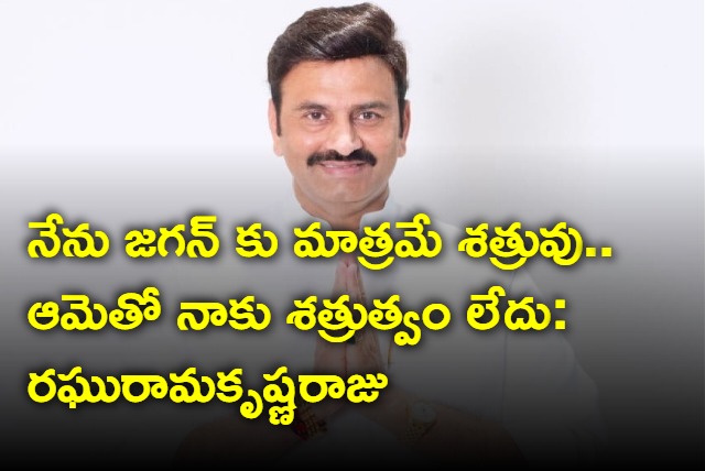 I am enemy to Jagan only says Raghu Rama Krishna Raju