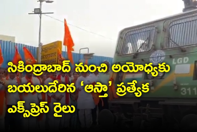 Express train started from Secunderabad to Ayodhya