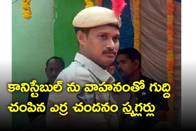 Red Sandal smugglers killed Constable in AP