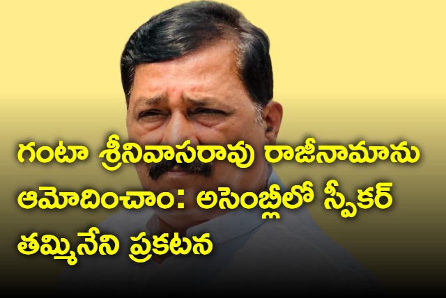 AP Assembly Speaker Tamminini Sitaran announces TDP MLA Ganta Srinivasa Rao resignation is accepted