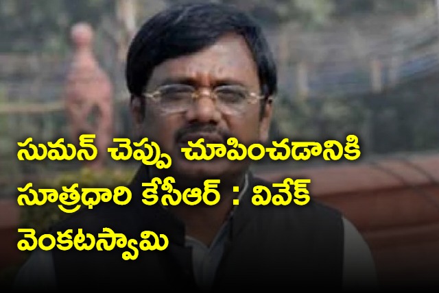 Vivek Venkataswamy fires at Balka Suman for his comments on CM Revanth Reddy