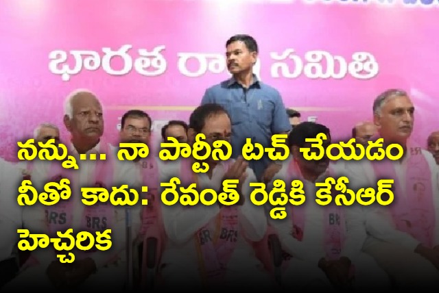 KCR challenges Revanth Reddy to touch brs party