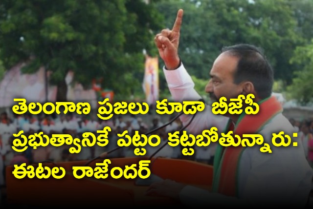 Etala Rajender says Telangana people will vote BJP