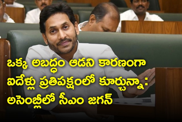 because of did not tell a single lie sitting in the opposition for five years says CM Jagan in the Assembly