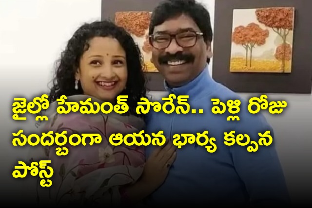 Hemant Soren Wife Posts Wedding Anniversary Message