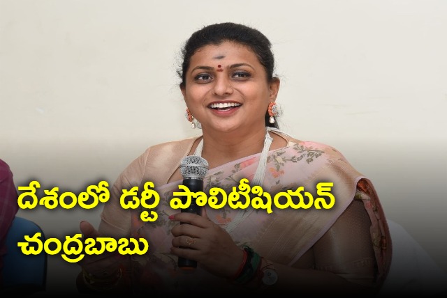 Chandrababu is dirty politician says Roja