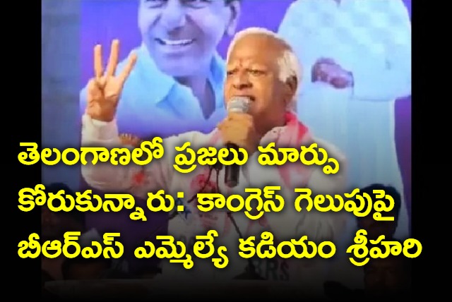 BRS MLA Kadiyam Srihari on congress win in telangana