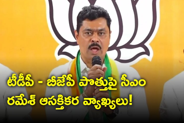 CM Ramesh on TDP and BJP alliance