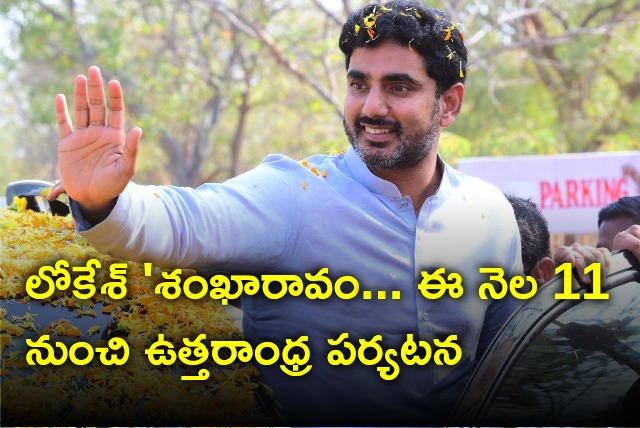 Lokesh set to take up Shankharavam tour in Uttarandhra