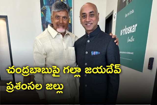 Galla Jayadev hails TDP supremo Chandrababu Naidu