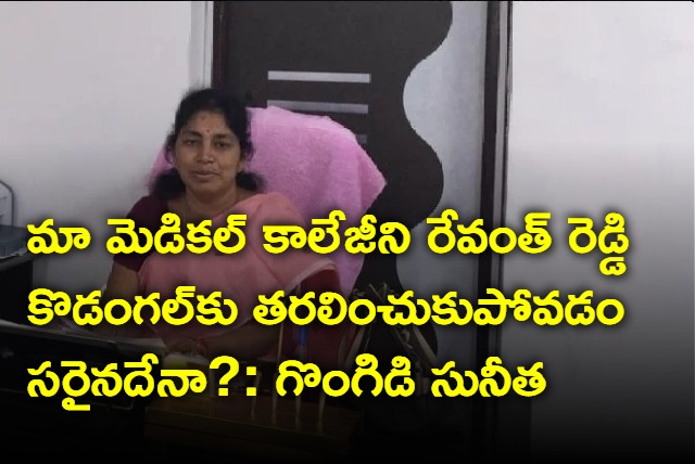 Gongudi Sunitha fires at Revanth Reddy