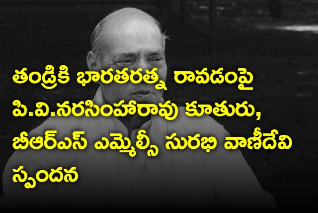 PV daughter on bharat ratna to his father