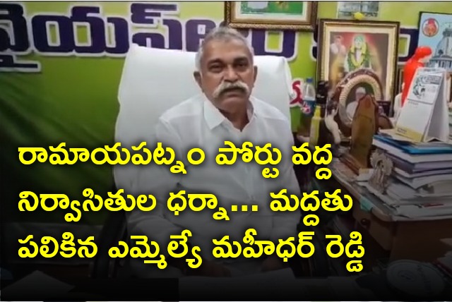 MLA Maheehar Reddy supports Ramayapatnam port expatriates 