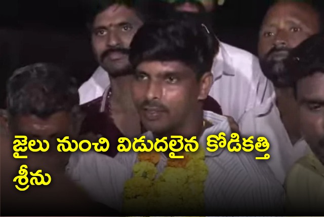 Kodikathi Srinu released from jail