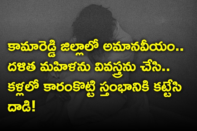 Dalit Woman Stripped And Attacked In Kamareddy Telangana