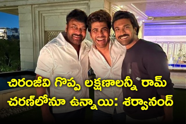 Sharwanand Ram Charan possesses all the good qualities of Chiranjeevi Garu