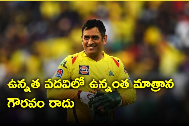  Being in a high position does not bring respect says Dhoni