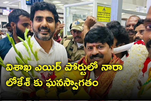 Grand welcome for Nara Lokesh in Vizag airport