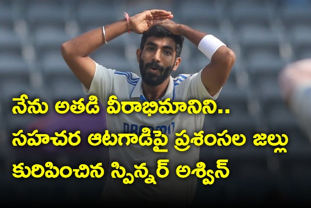 I am his big fan Spinner Ashwin showered praises on his fellow player Jasprit Bumrah