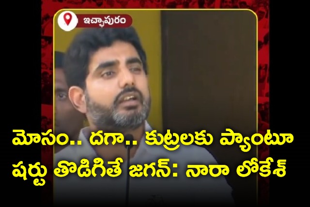 Nara Lokesh Speech At Shankaravam Sabha In Ichapuram