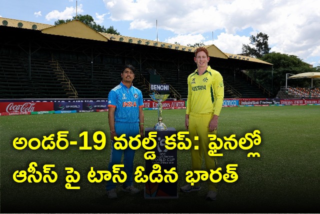 India lost toss against Aussies in Under 19 world cup final