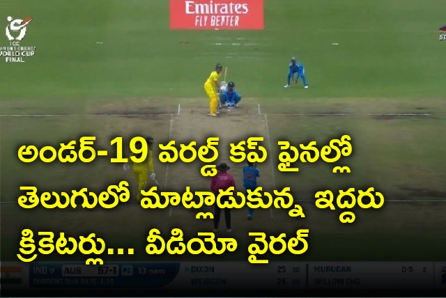 India Under 19 cricketers talking in Telugu video gone viral