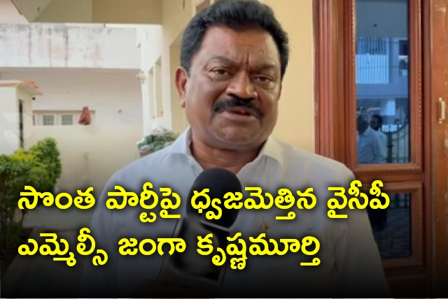 YCP MLC Janga Krishnamurthy take a dig at own party